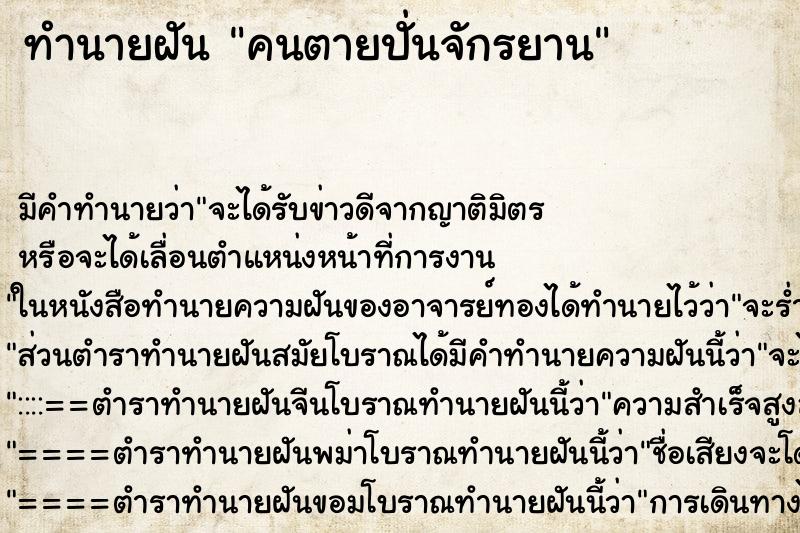 ทำนายฝัน คนตายปั่นจักรยาน ทำนายฝัน คนตายปั่นจักรยาน