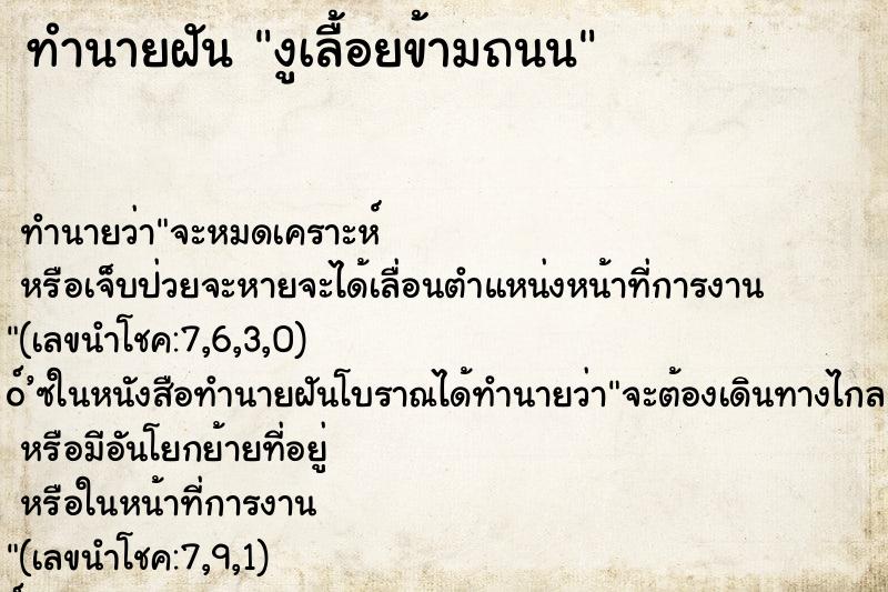 ทำนายฝัน งูเลื้อยข้ามถนน