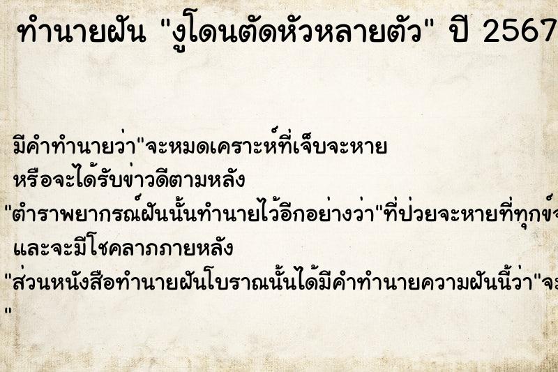 ทำนายฝันงูโดนตัดหัวหลายตัว ทำนายฝันทำนายฝันงูโดนตัดหัวหลายตัว