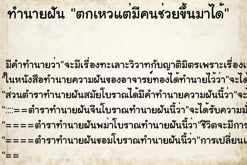 ทำนายฝันตกเหวแต่มีคนช่วยขึ้นมาได้ ทำนายฝันทำนายฝันตกเหวแต่มีคนช่วยขึ้นมาได้