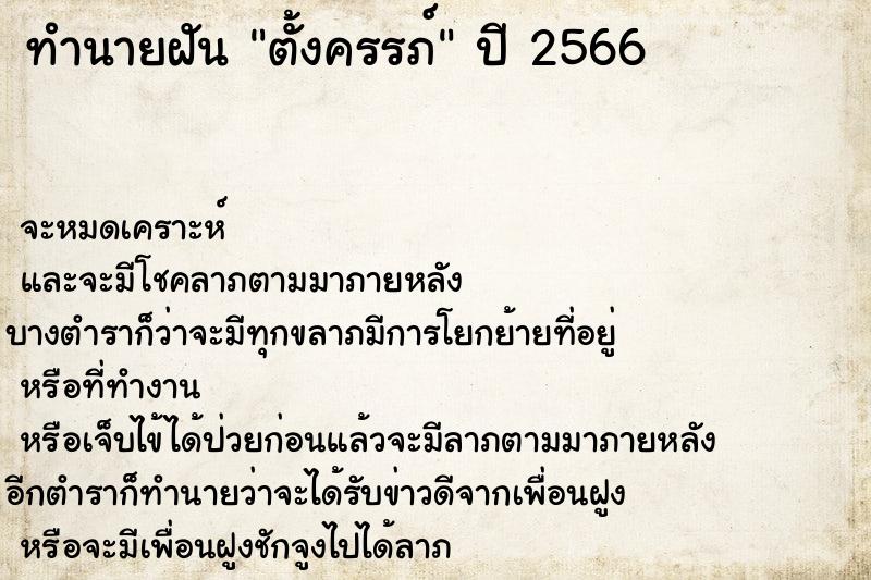 ทำนายฝัน ตั้งครรภ์ ตำราโบราณ แม่นที่สุดในโลก