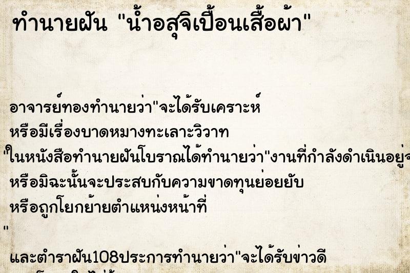 ทำนายฝัน น้ำอสุจิเปื้อนเสื้อผ้า ทำนายฝัน น้ำอสุจิเปื้อนเสื้อผ้า