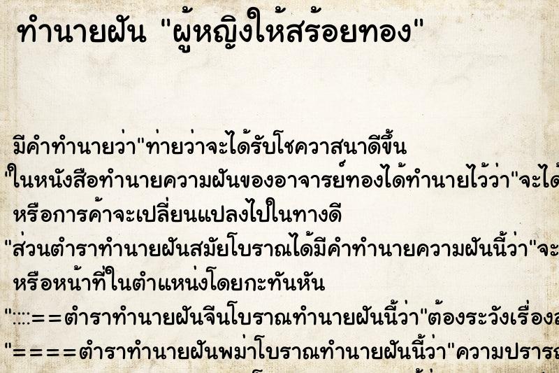 ทำนายฝัน ผู้หญิงให้สร้อยทอง