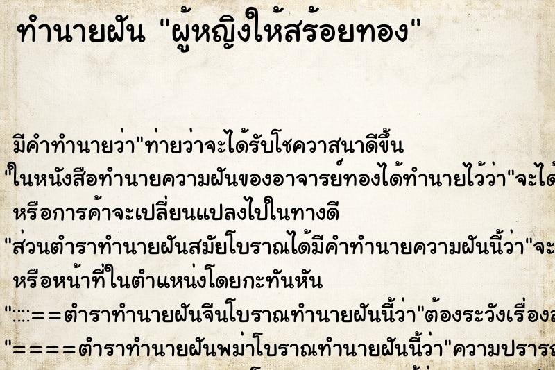 ทำนายฝัน ผู้หญิงให้สร้อยทอง ตำราโบราณ แม่นที่สุดในโลก