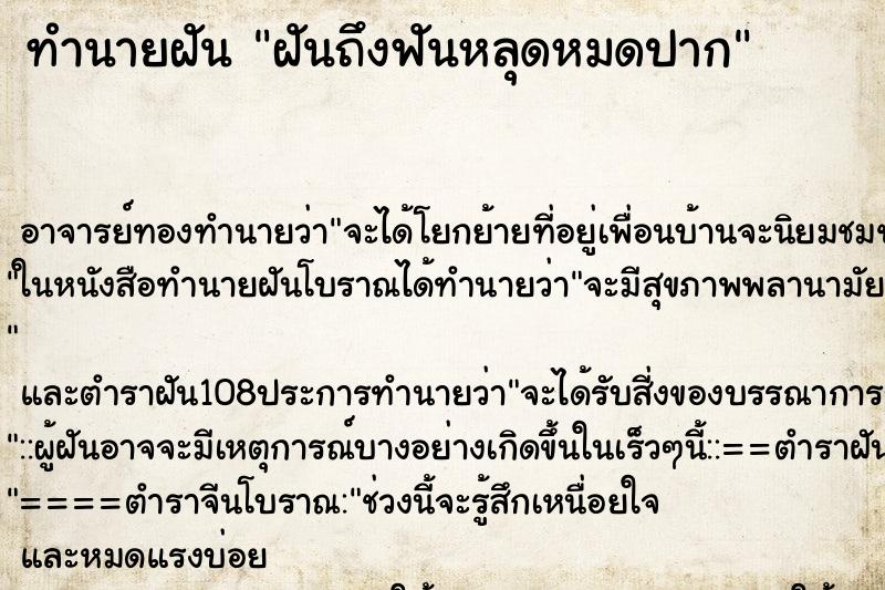 ทำนายฝันฝันถึงฟันหลุดหมดปาก ทำนายฝันทำนายฝันฝันถึงฟันหลุดหมดปาก
