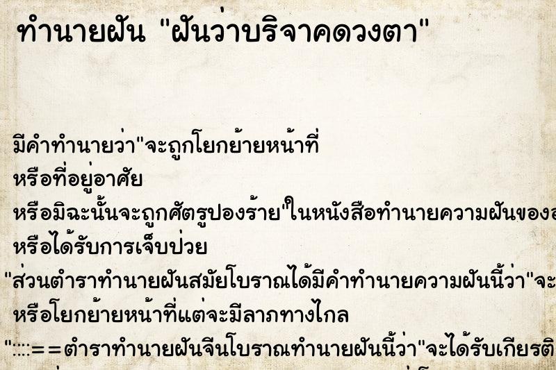 ทำนายฝัน ฝันว่าบริจาคดวงตา ตำราโบราณ แม่นที่สุดในโลก