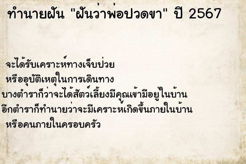 ทำนายฝันฝันว่าพ่อปวดขา ทำนายฝันทำนายฝันฝันว่าพ่อปวดขา
