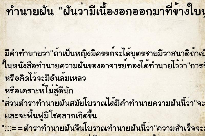 ทำนายฝัน ฝันว่ามีเนื้องอกออกมาที่ข้างใบหู ทำนายฝัน ฝันว่ามีเนื้องอกออกมาที่ข้างใบหู