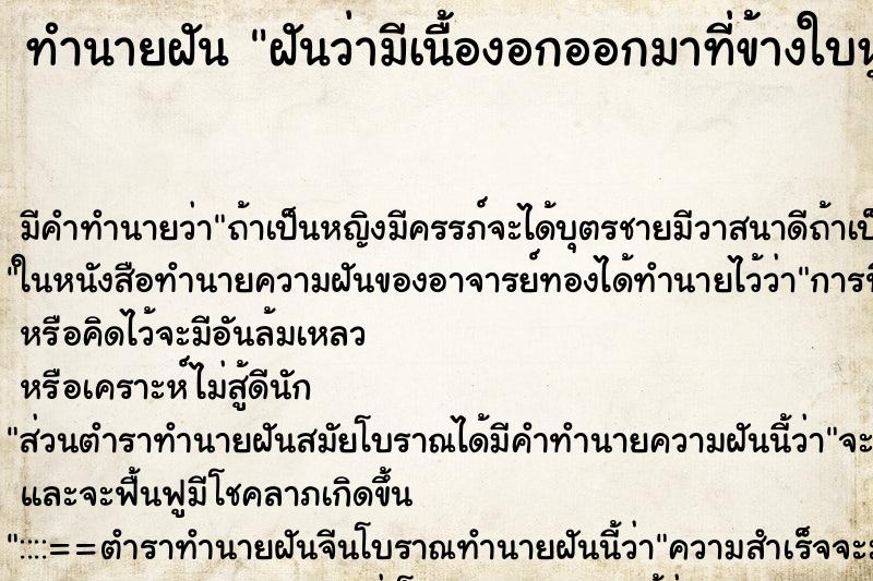 ทำนายฝัน ฝันว่ามีเนื้องอกออกมาที่ข้างใบหู ตำราโบราณ แม่นที่สุดในโลก