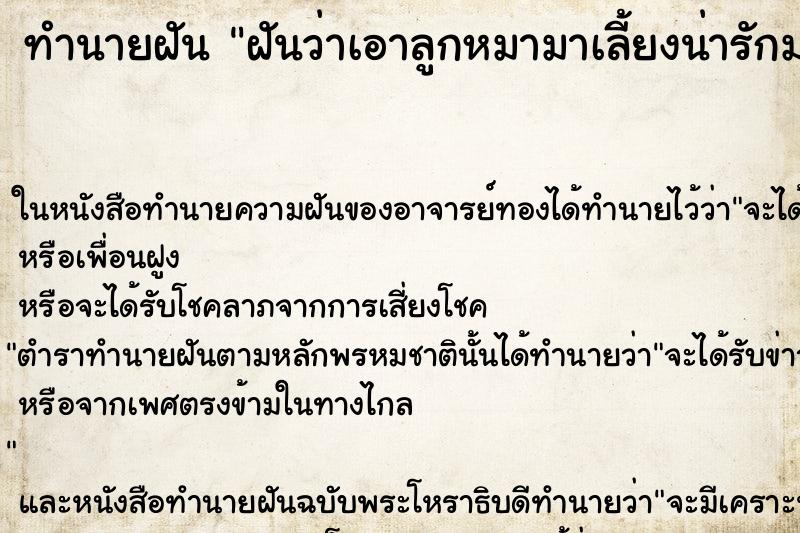 ทำนายฝันทำนายฝันฝันว่าเอาลูกหมามาเลี้ยงน่ารักมาก