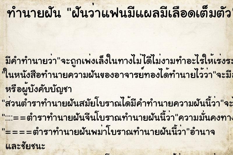 ทำนายฝันฝันว่าแฟนมีแผลมีเลือดเต็มตัว ทำนายฝันทำนายฝันฝันว่าแฟนมีแผลมีเลือดเต็มตัว