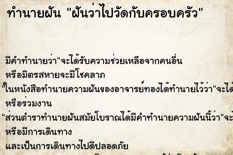 ทำนายฝัน ฝันว่าไปวัดกับครอบครัว ทำนายฝัน ฝันว่าไปวัดกับครอบครัว