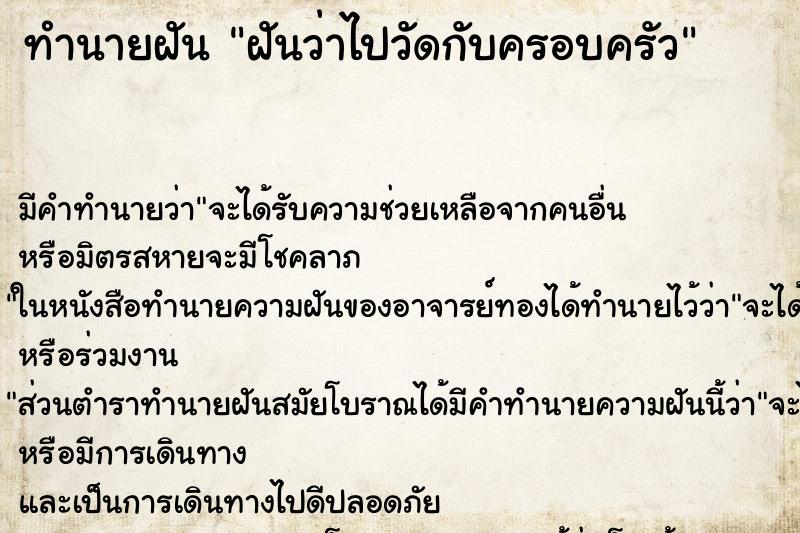 ทำนายฝัน ฝันว่าไปวัดกับครอบครัว ตำราโบราณ แม่นที่สุดในโลก