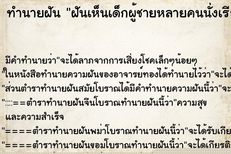 ทำนายฝันทำนายฝันฝันเห็นเด็กผู้ชายหลายคนนั่งเรียงกันเป็นแถว