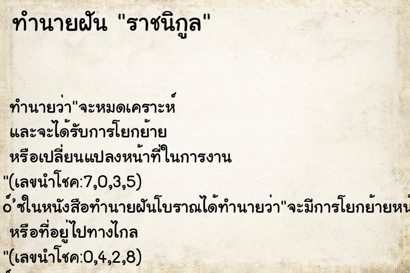 ทำนายฝัน ราชนิกูล