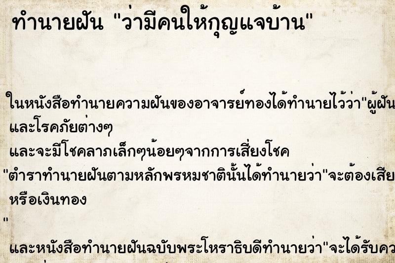 ทำนายฝันทำนายฝันว่ามีคนให้กุญแจบ้าน