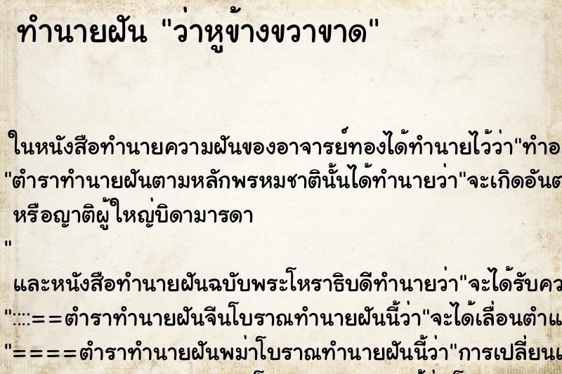 ทำนายฝัน ว่าหูข้างขวาขาด ทำนายฝัน ว่าหูข้างขวาขาด