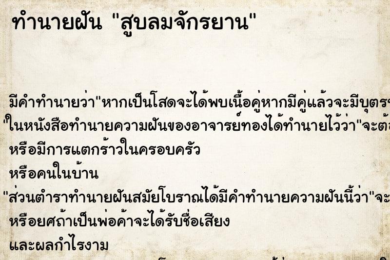 ทำนายฝัน สูบลมจักรยาน ตำราโบราณ แม่นที่สุดในโลก