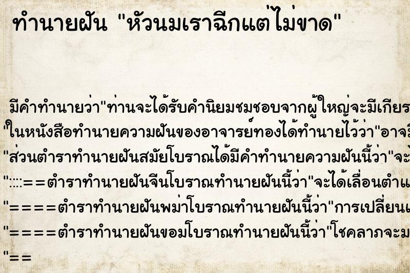 ทำนายฝันหัวนมเราฉีกแต่ไม่ขาด ทำนายฝันทำนายฝันหัวนมเราฉีกแต่ไม่ขาด