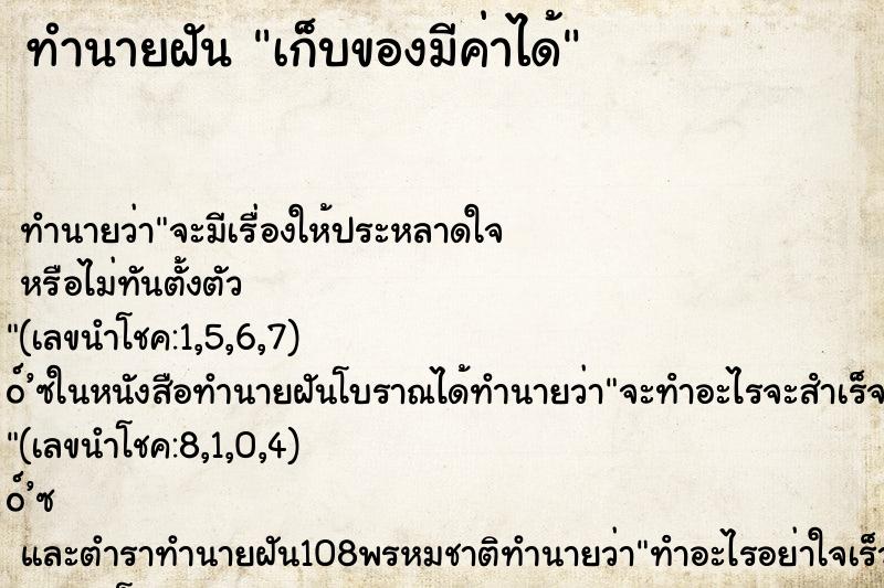 ทำนายฝัน เก็บของมีค่าได้