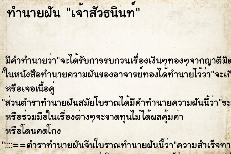 ทำนายฝันเจ้าสัวธนินท์ ทำนายฝันทำนายฝันเจ้าสัวธนินท์
