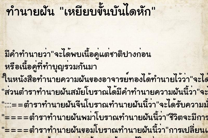 ทำนายฝัน เหยียบขั้นบันไดหัก ทำนายฝัน เหยียบขั้นบันไดหัก