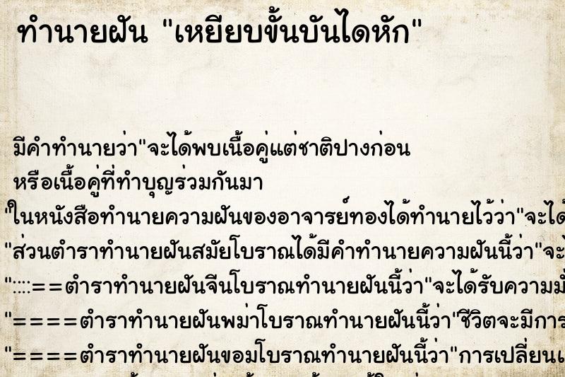 ทำนายฝัน เหยียบขั้นบันไดหัก ตำราโบราณ แม่นที่สุดในโลก