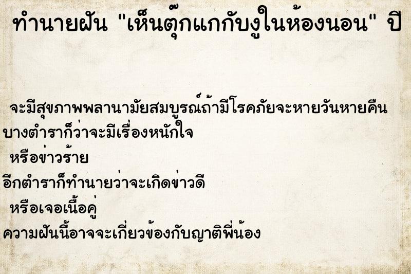 ทำนายฝันเห็นตุ๊กแกกับงูในห้องนอน ทำนายฝันทำนายฝันเห็นตุ๊กแกกับงูในห้องนอน