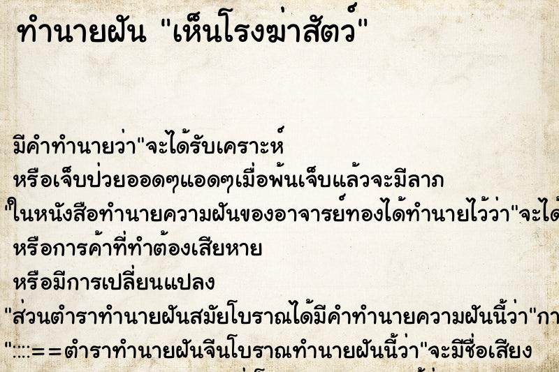 ทำนายฝัน เห็นโรงฆ่าสัตว์