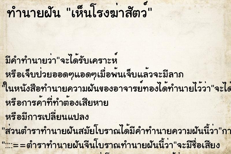 ทำนายฝัน เห็นโรงฆ่าสัตว์ ตำราโบราณ แม่นที่สุดในโลก