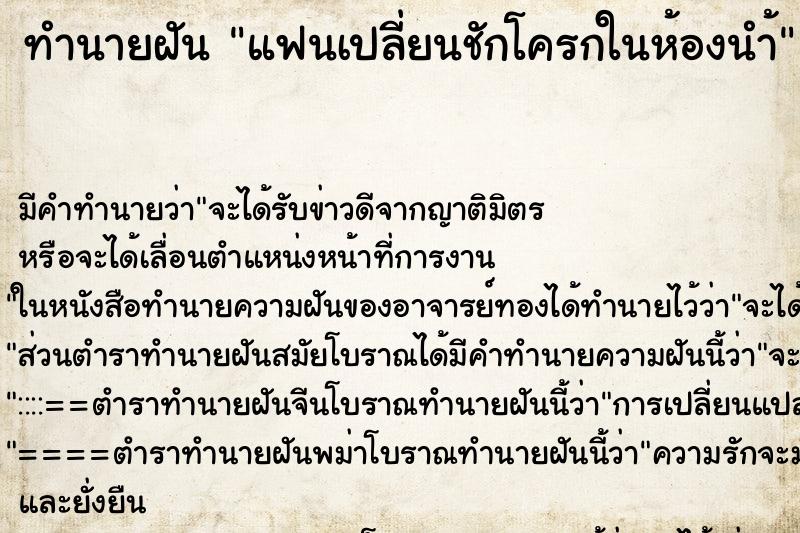 ทำนายฝันแฟนเปลี่ยนชักโครกในห้องนำ้ ทำนายฝันทำนายฝันแฟนเปลี่ยนชักโครกในห้องนำ้
