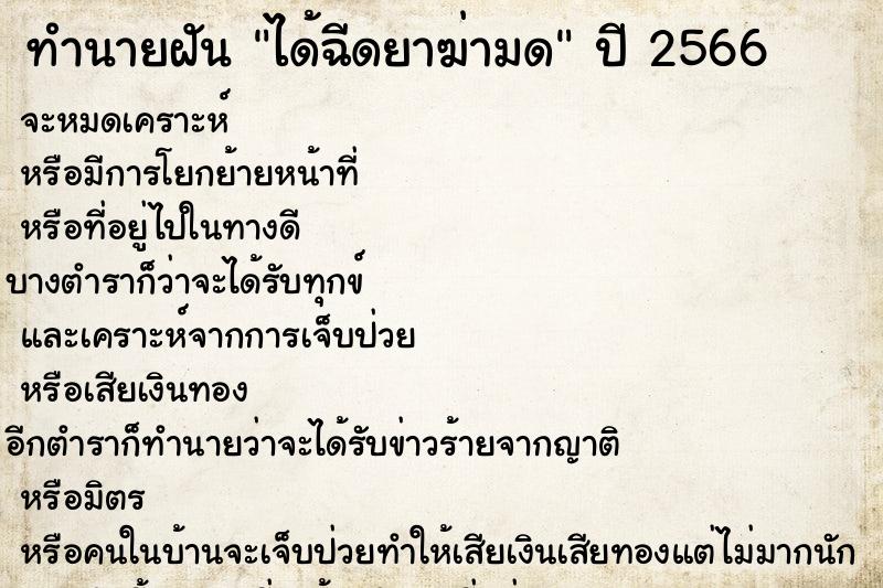 ทำนายฝันทำนายฝันได้ฉีดยาฆ่ามด