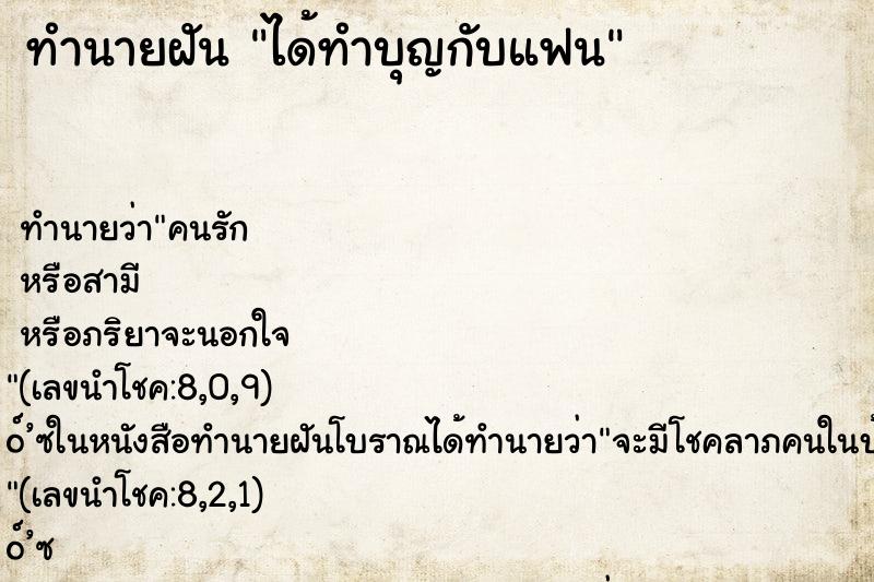 ทำนายฝันทำนายฝันได้ทำบุญกับแฟน