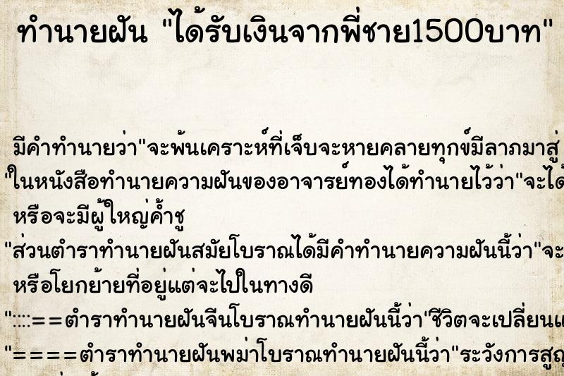 ทำนายฝันได้รับเงินจากพี่ชาย1500บาท ทำนายฝันทำนายฝันได้รับเงินจากพี่ชาย1500บาท