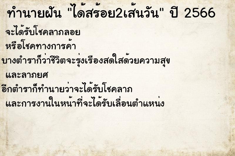 ทำนายฝันได้สร้อย2เส้นวัน ทำนายฝันทำนายฝันได้สร้อย2เส้นวัน