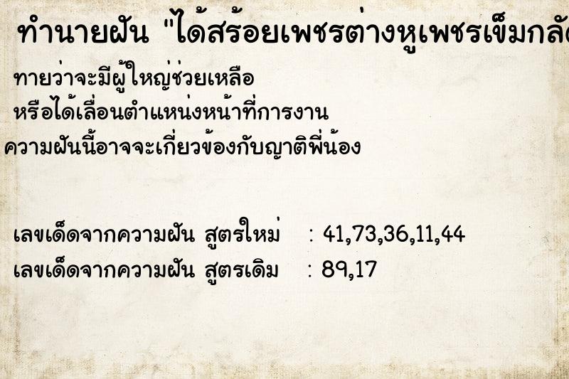 ทำนายฝันได้สร้อยเพชรต่างหูเพชรเข็มกลัดเพชร ทำนายฝันทำนายฝันได้สร้อยเพชรต่างหูเพชรเข็มกลัดเพชร