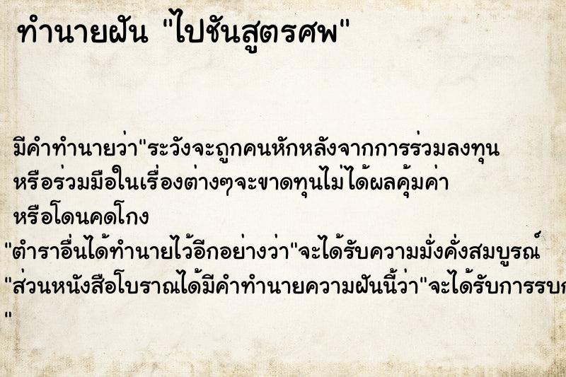 ทำนายฝัน ไปชันสูตรศพ