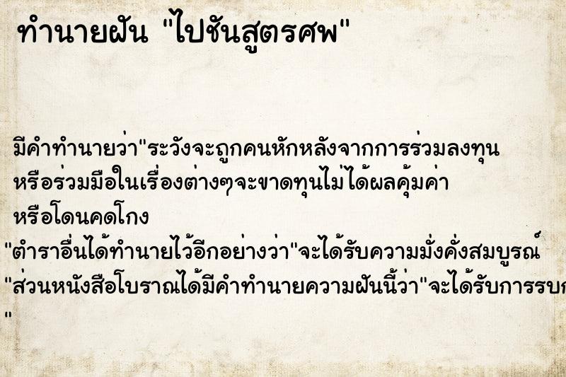 ทำนายฝัน ไปชันสูตรศพ ตำราโบราณ แม่นที่สุดในโลก