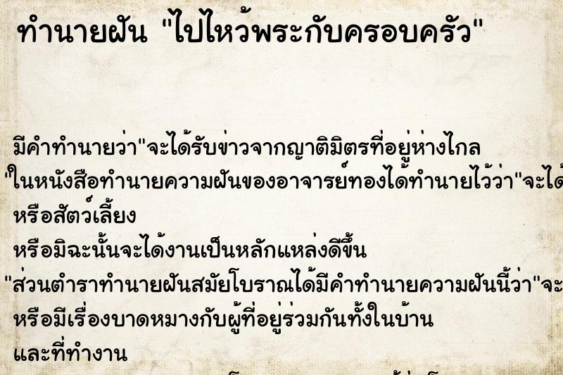 ทำนายฝัน ไปไหว้พระกับครอบครัว ทำนายฝัน ไปไหว้พระกับครอบครัว