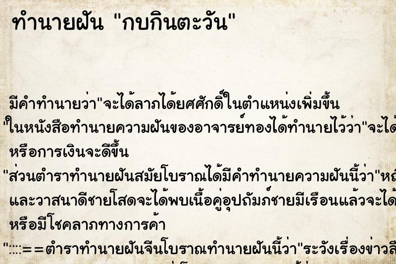 ทำนายฝัน กบกินตะวัน ทำนายฝัน กบกินตะวัน