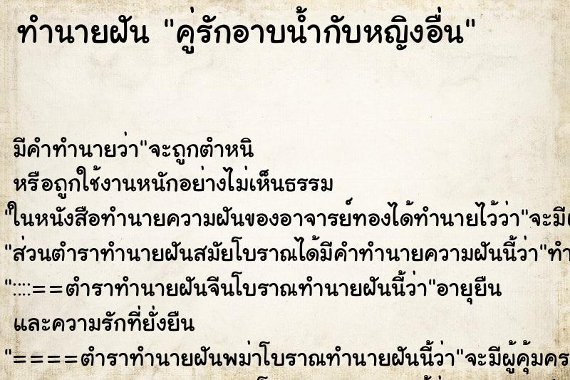 ทำนายฝันทำนายฝันคู่รักอาบน้ำกับหญิงอื่น