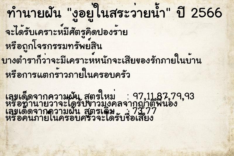 ทำนายฝันงูอยู่ในสระว่ายน้ำ ทำนายฝันทำนายฝันงูอยู่ในสระว่ายน้ำ