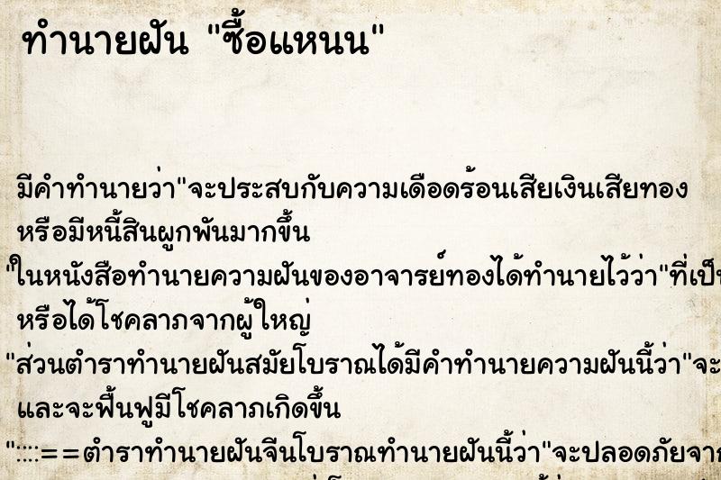 ทำนายฝัน ซื้อแหนน ทำนายฝัน ซื้อแหนน