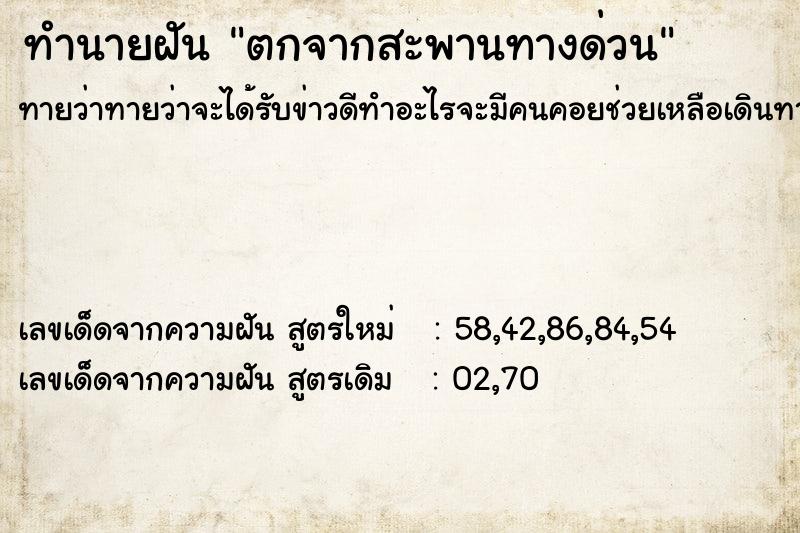 ทำนายฝันตกจากสะพานทางด่วน ทำนายฝันทำนายฝันตกจากสะพานทางด่วน