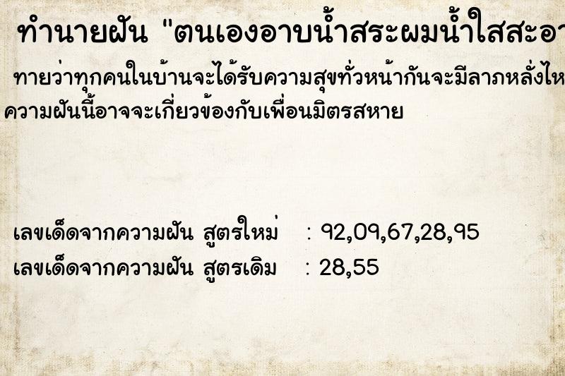 ทำนายฝัน ตนเองอาบน้ำสระผมน้ำใสสะอาด ทำนายฝัน ตนเองอาบน้ำสระผมน้ำใสสะอาด