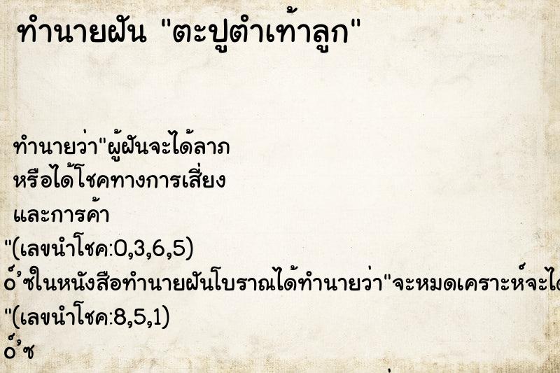 ทำนายฝัน ตะปูตำเท้าลูก ทำนายฝัน ตะปูตำเท้าลูก