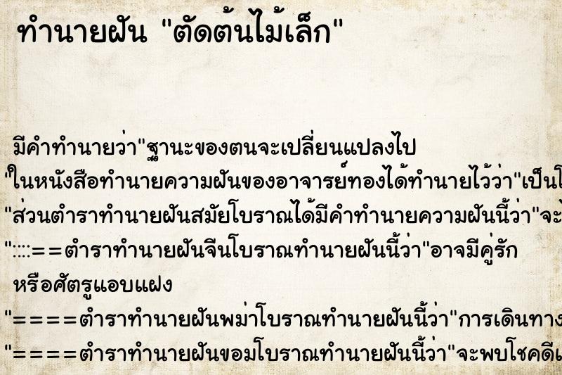 ทำนายฝัน ตัดต้นไม้เล็ก ทำนายฝัน ตัดต้นไม้เล็ก