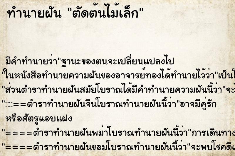 ทำนายฝัน ตัดต้นไม้เล็ก ตำราโบราณ แม่นที่สุดในโลก