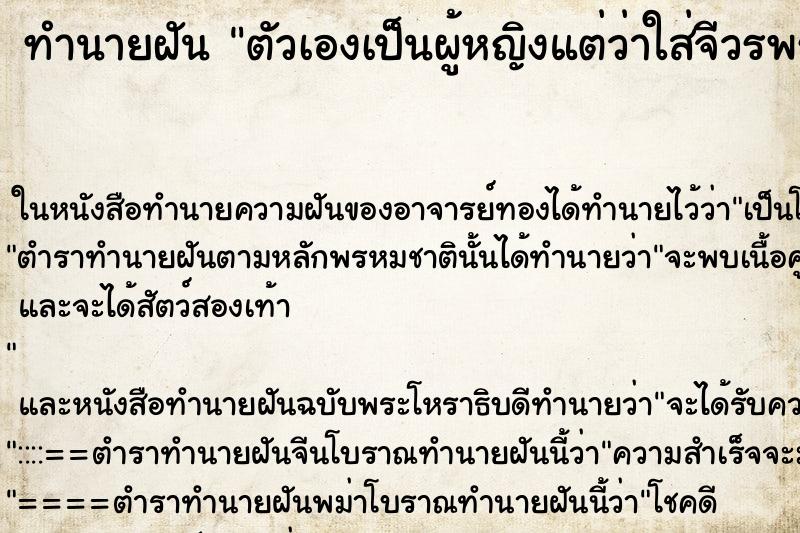 ทำนายฝัน ตัวเองเป็นผู้หญิงแต่ว่าใส่จีวรพระสงฆ์ ทำนายฝัน ตัวเองเป็นผู้หญิงแต่ว่าใส่จีวรพระสงฆ์