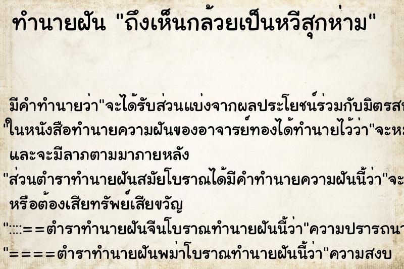 ทำนายฝัน ถึงเห็นกล้วยเป็นหวีสุกห่าม ทำนายฝัน ถึงเห็นกล้วยเป็นหวีสุกห่าม